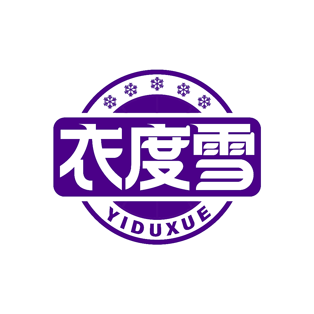 衣度雪