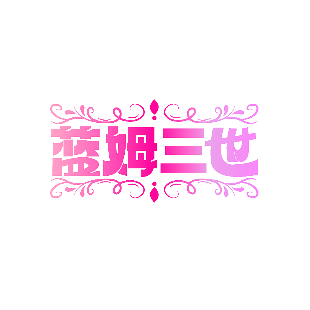 蓝姆三世