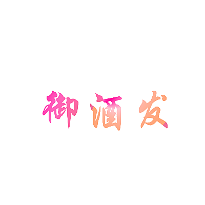 御酒发