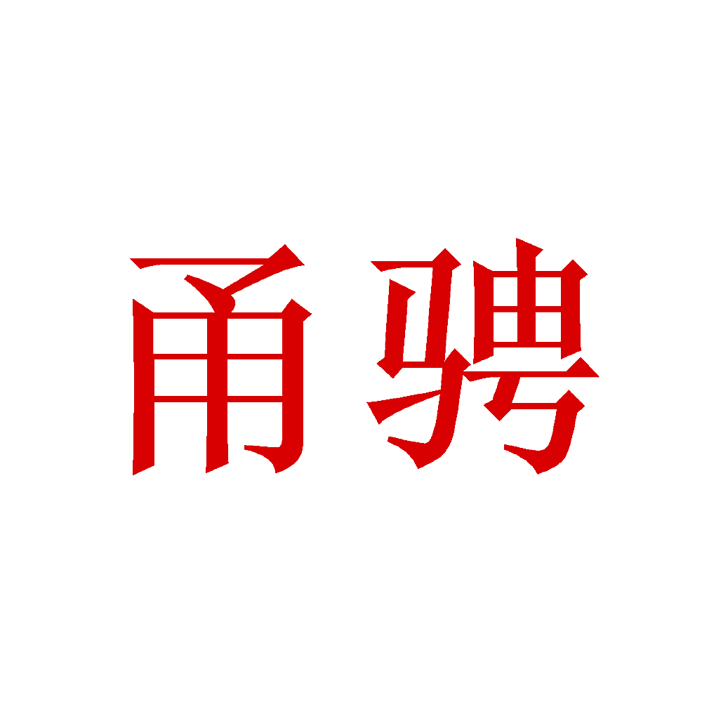 甬骋