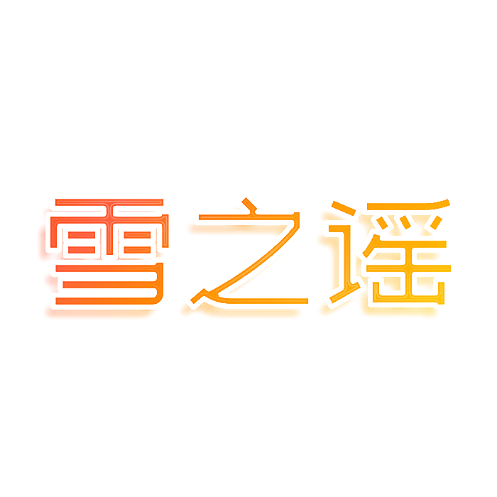 雪之谣