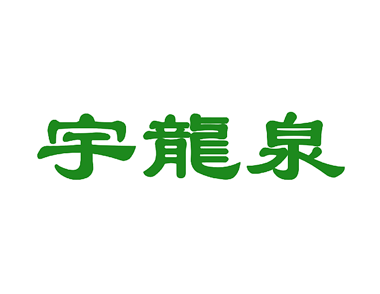宇龙泉