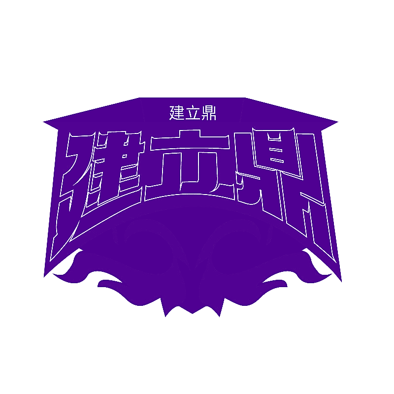 建立鼎