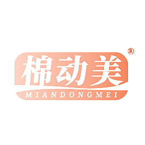 棉动美