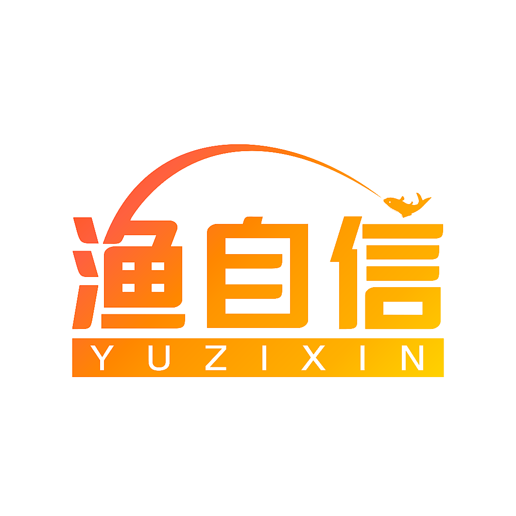 渔自信
