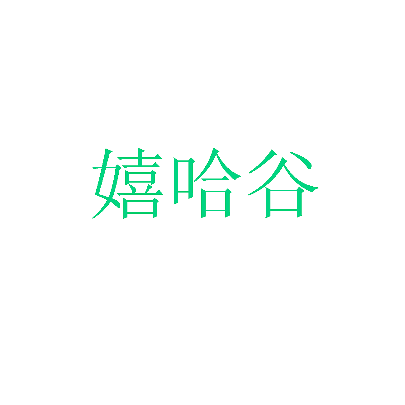 嬉哈谷