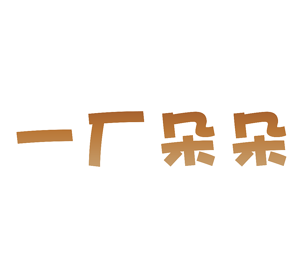 一厂朵朵