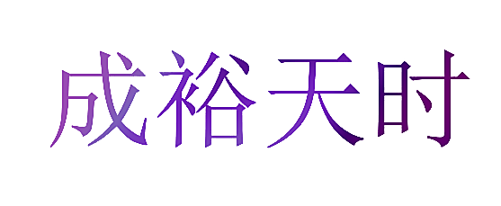 成裕天时