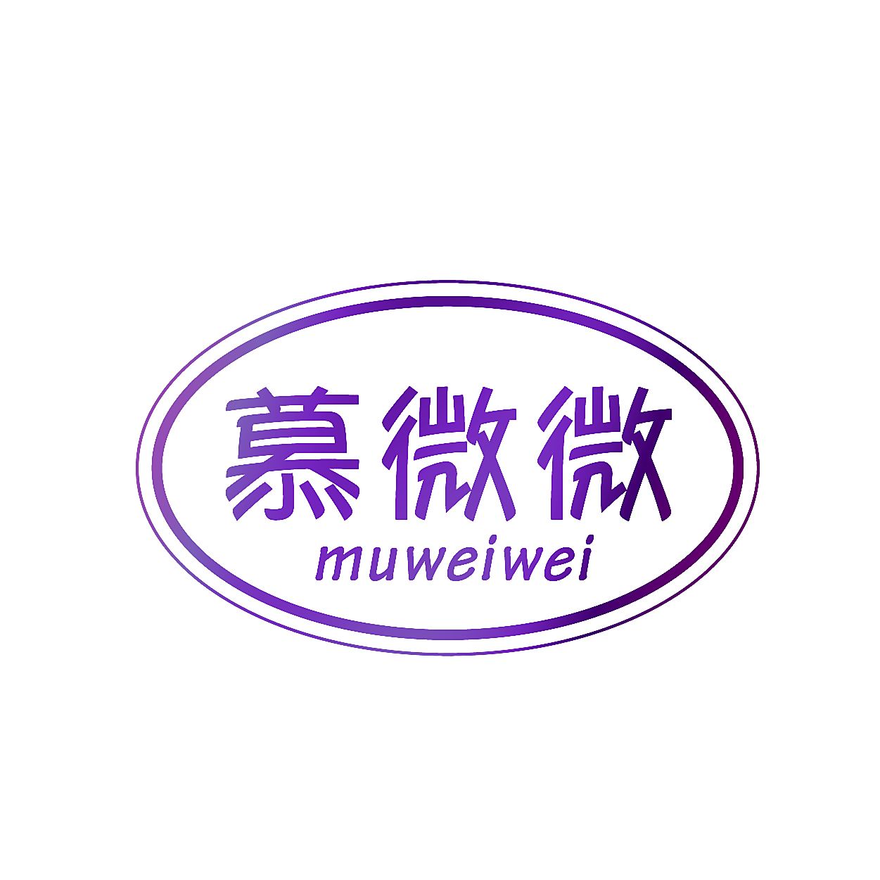 慕微微