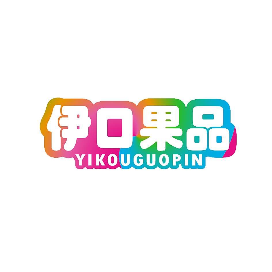 伊口果品