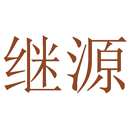 继源