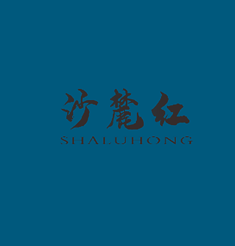 沙麓红