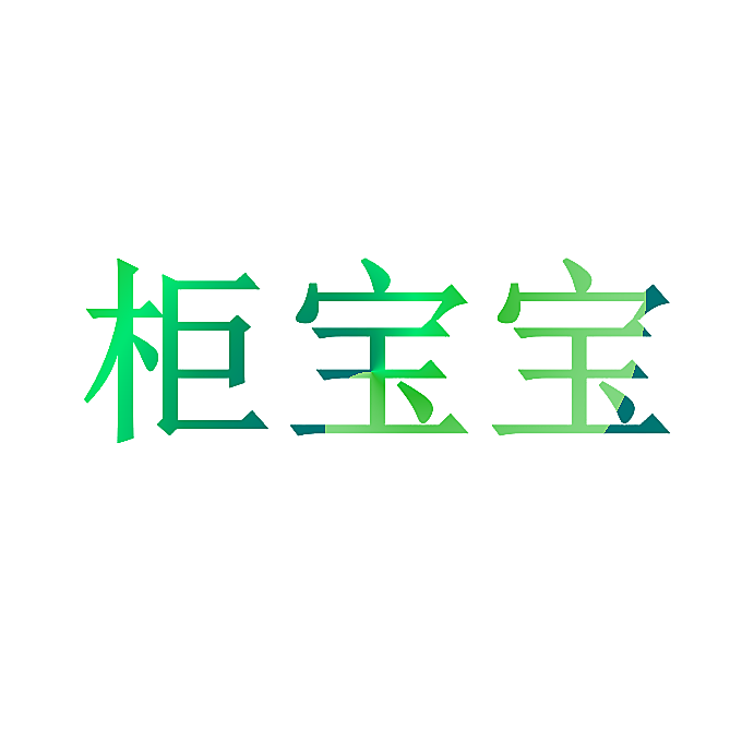 柜宝宝