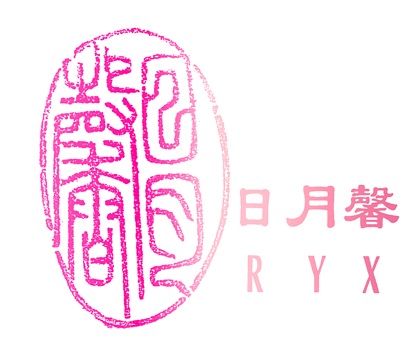 日月馨;RYX