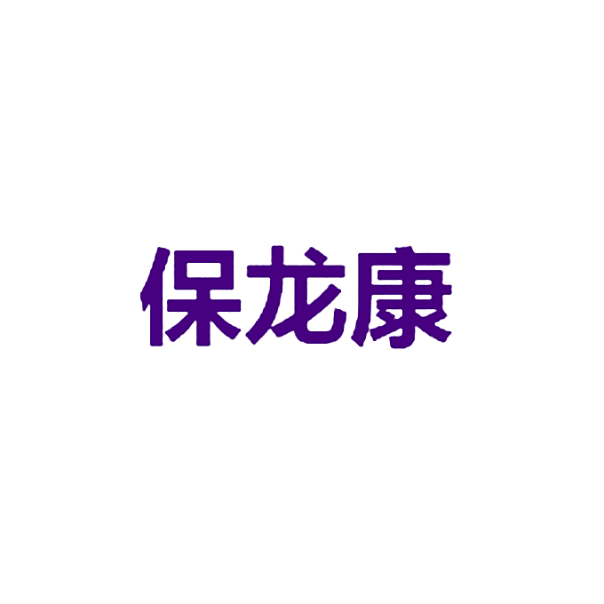 保龙康