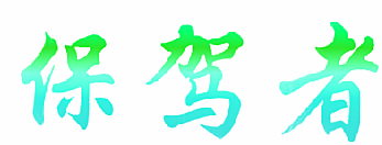 保驾者
