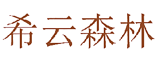 希云森林