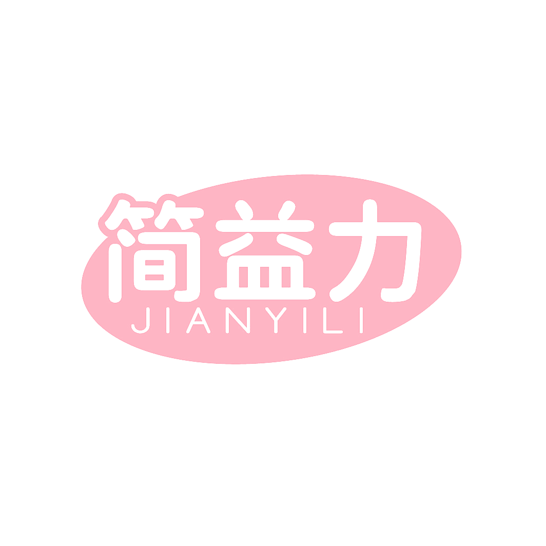 简益力