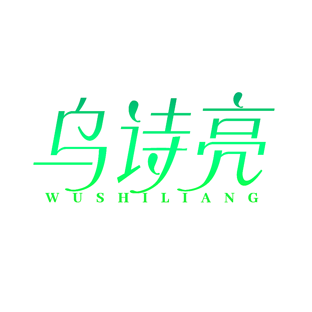 乌诗亮