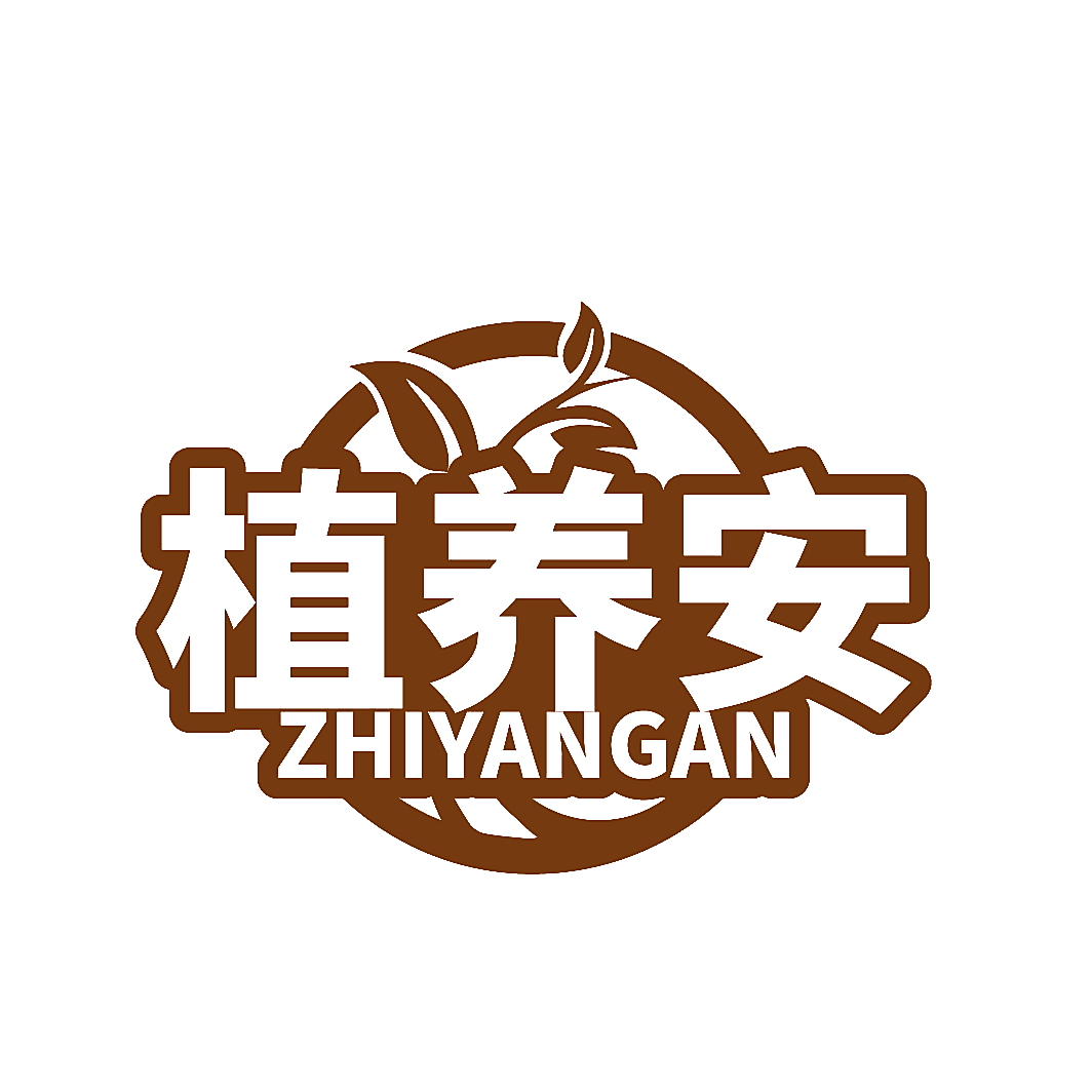植养安