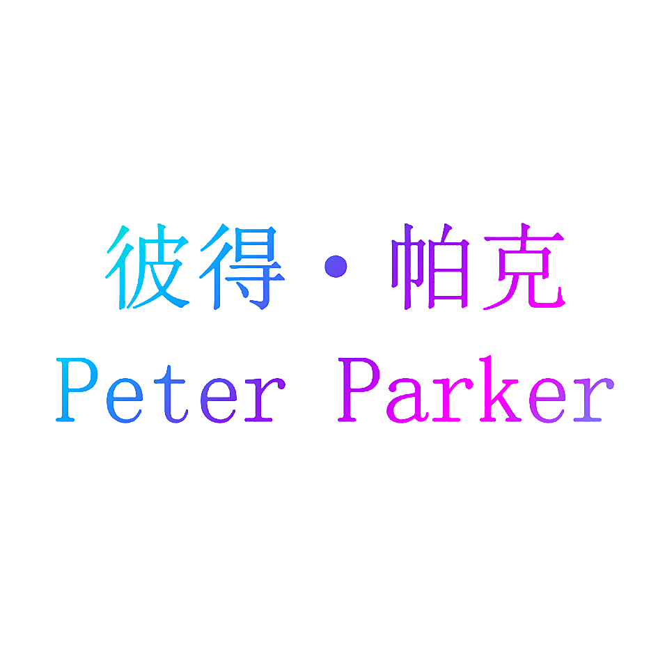 彼得&middot;帕克 PETER PARKER