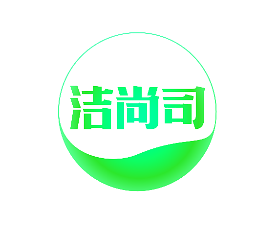 洁尚司