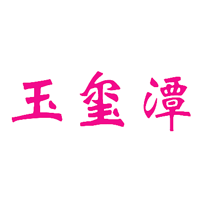 玉玺潭