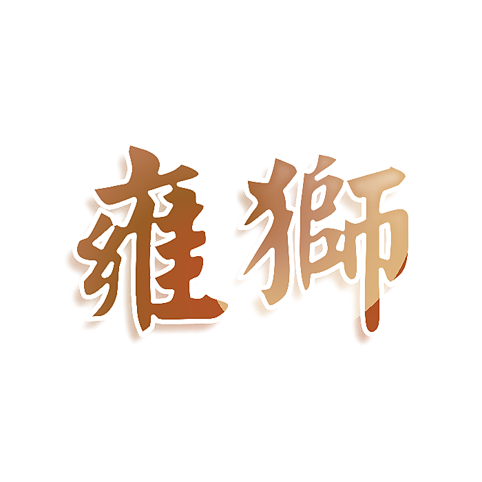 雍狮