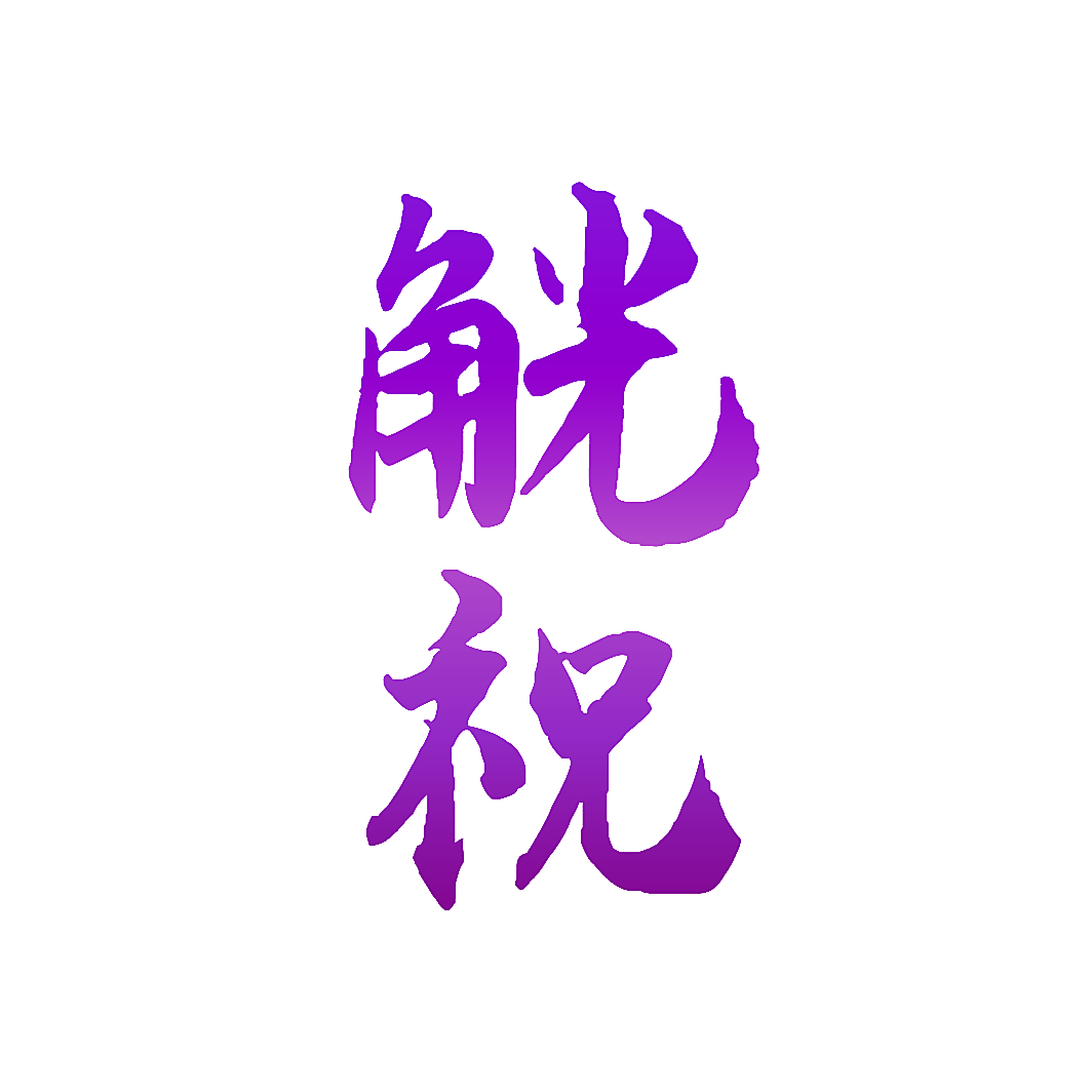 觥祝