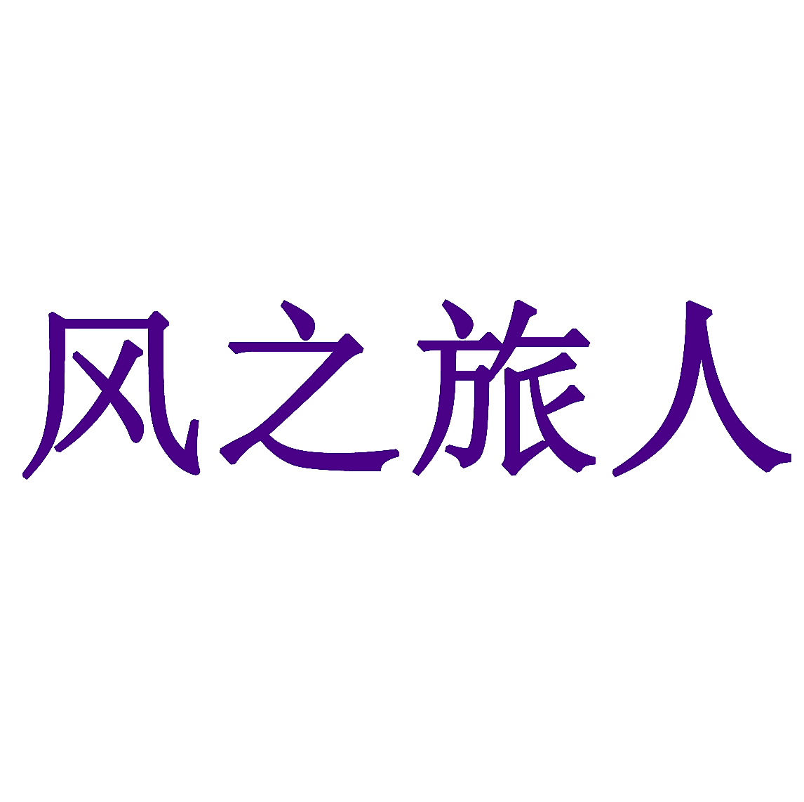 风之旅人