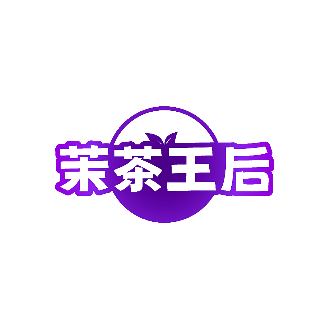 茉茶王后