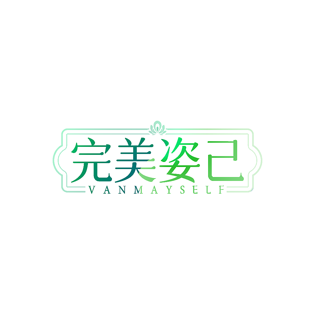 完美姿己 VANMAYSELF