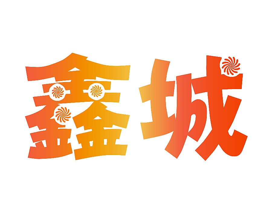 鑫城