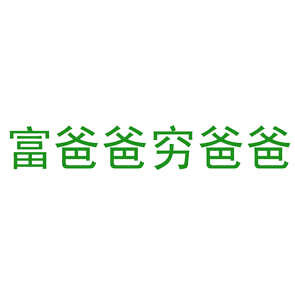 富爸爸穷爸爸