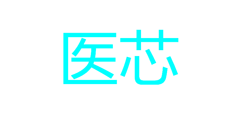 医芯