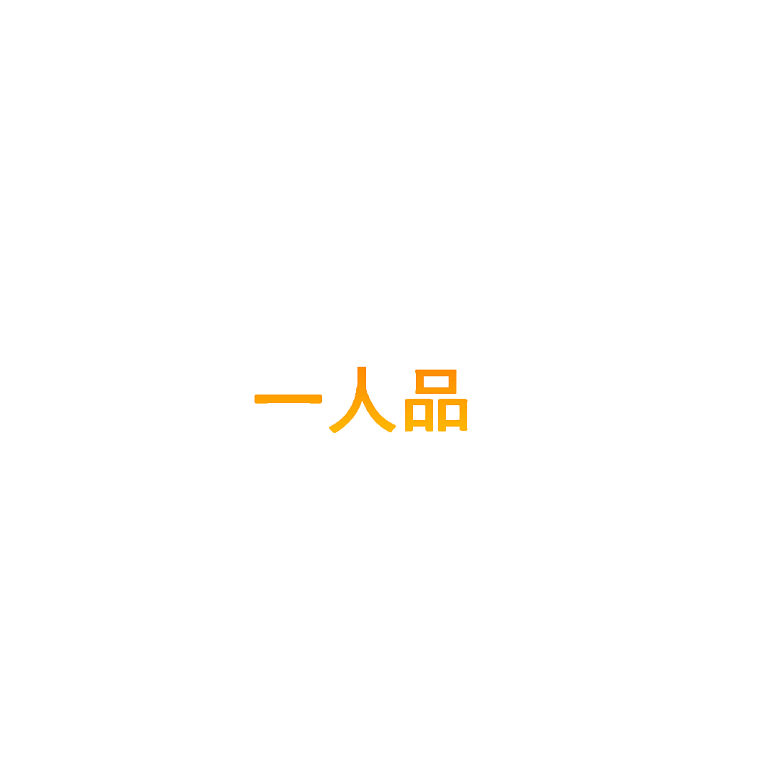 一人品