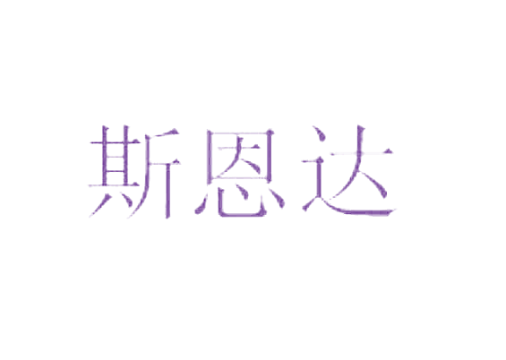 斯恩达