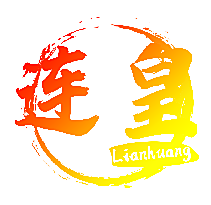 连皇