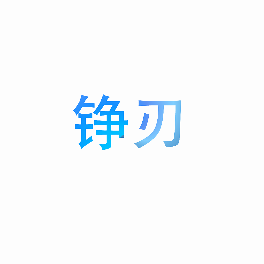 铮刃
