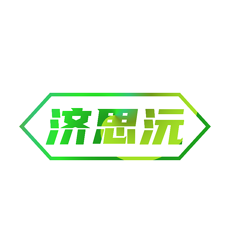 济思沅