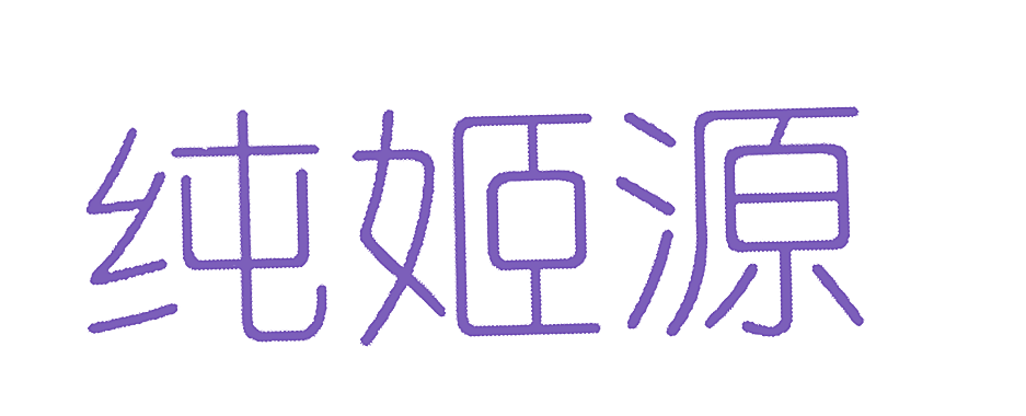 纯姬源