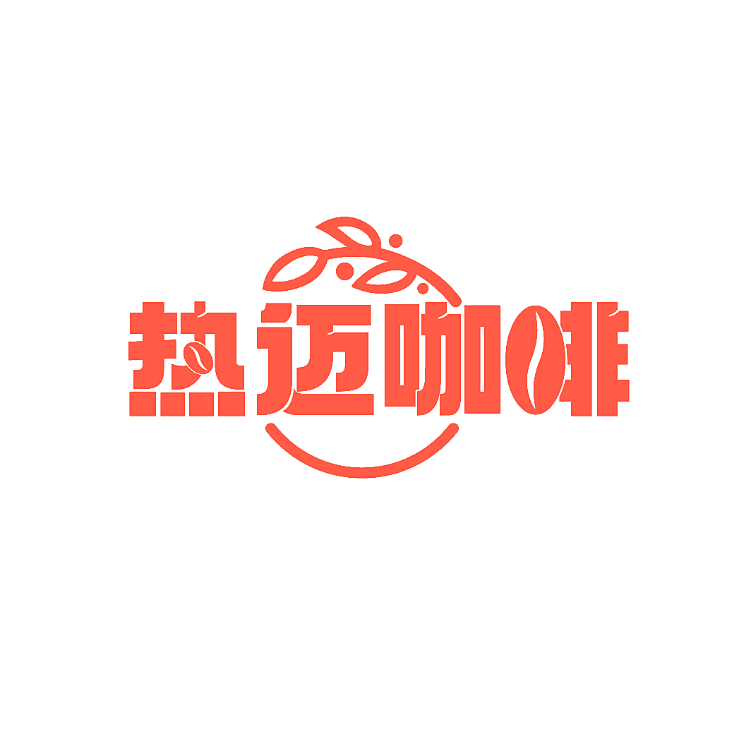 热迈咖啡