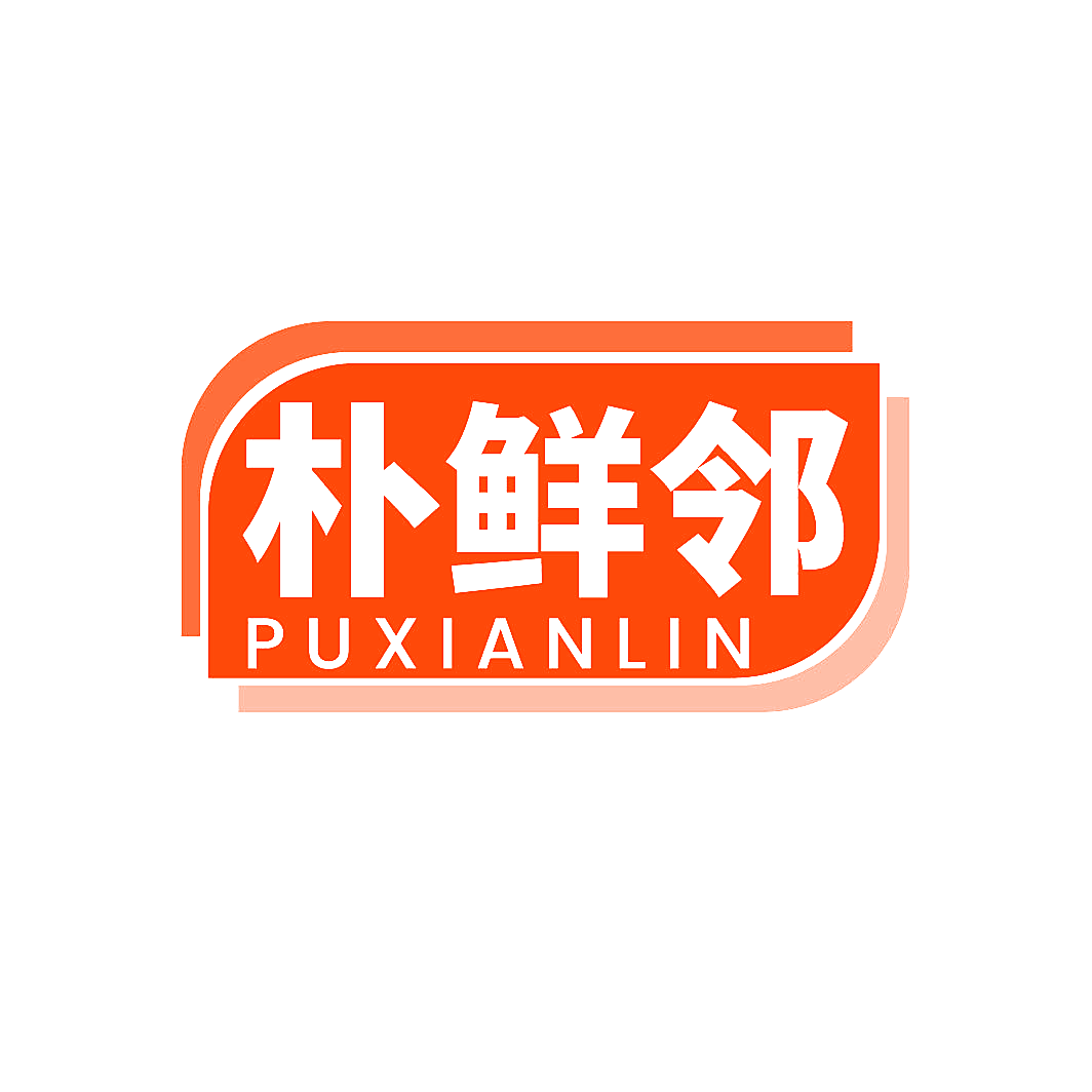 朴鲜邻