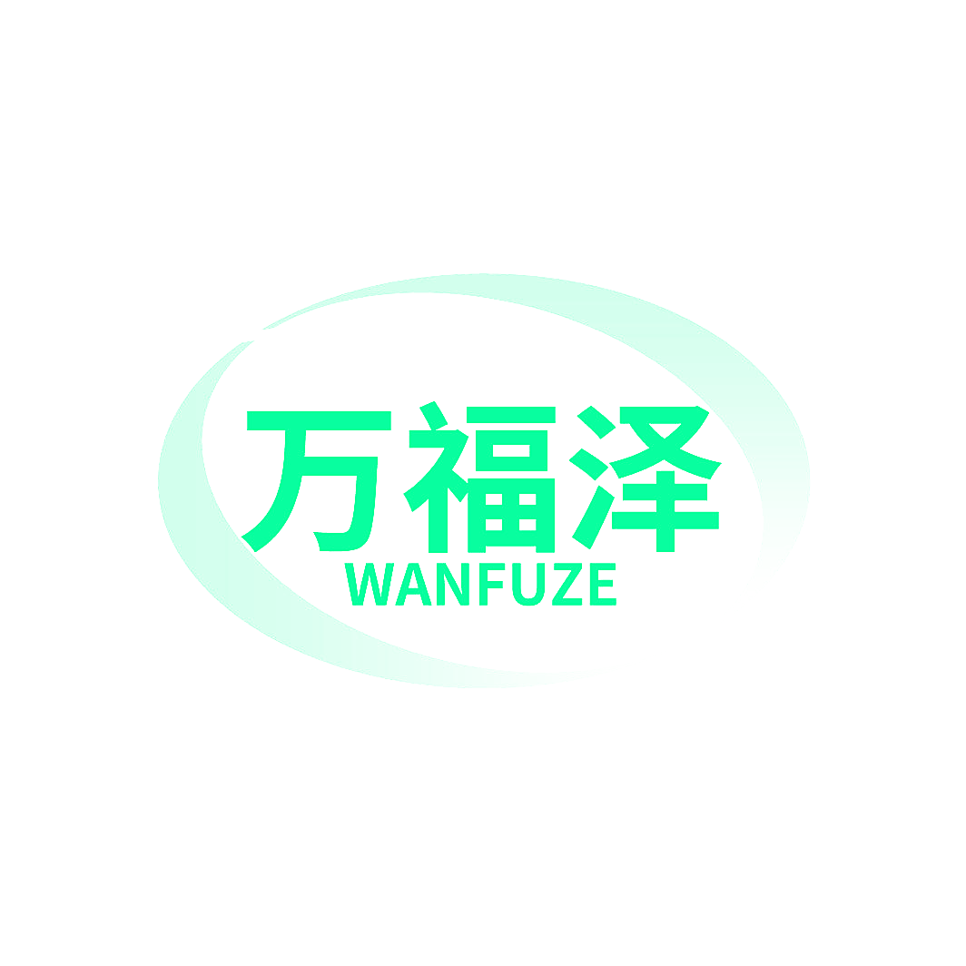 万福泽