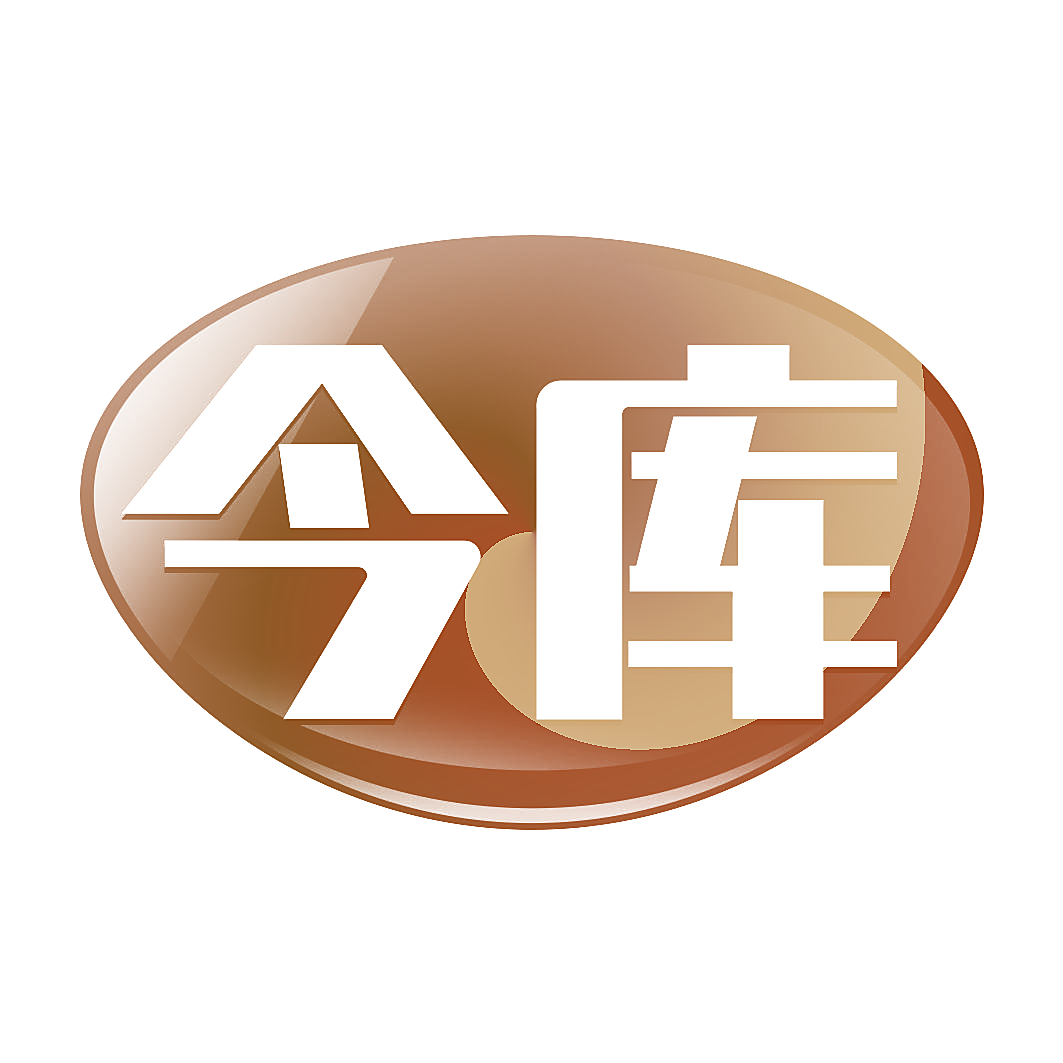 今库