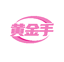 黄金手