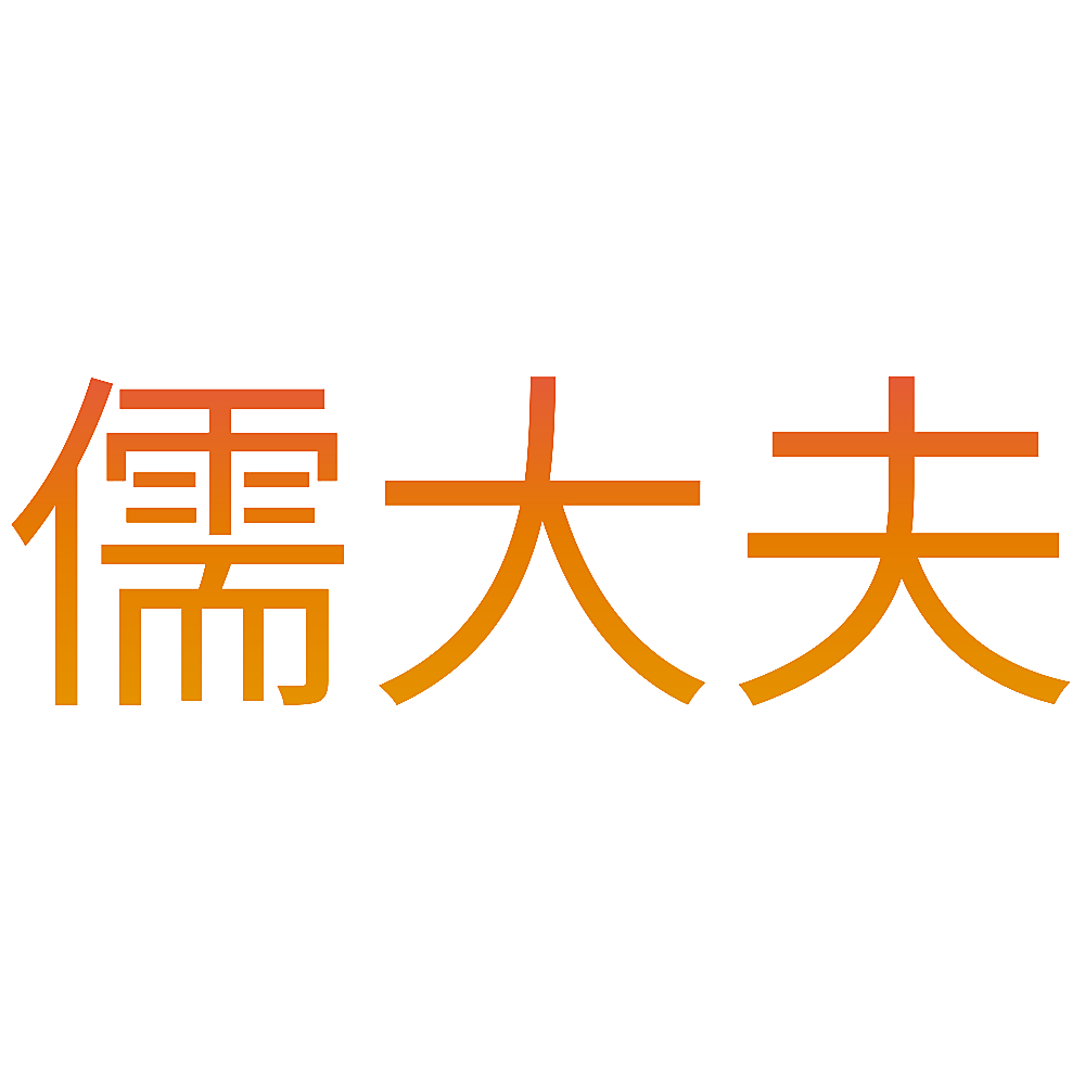 儒大夫