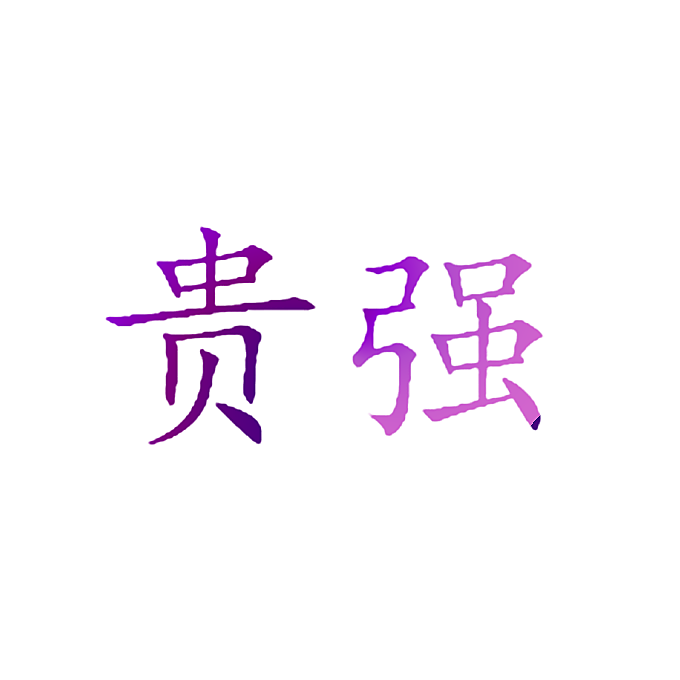 贵强