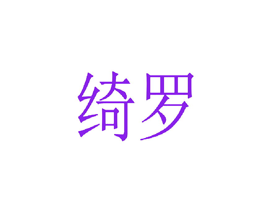 绮罗