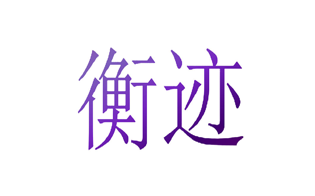 衡迹